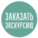 заказать экскурсию