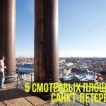 5 смотровых площадок Санкт-Петербурга